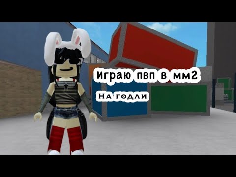 Видео: 🫶🏾🎀//играю в мм2 на годли!//💗💋