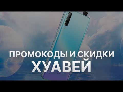 Купон Huawei - Промокод Хуавей - Скидки Huawei 2022 2023