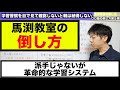 【関西No.1学習塾】革命的学習システムを持つ馬渕教室の倒し方【〇〇塾の倒し方シリーズPart5本編】