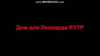 Дом для Леопарда RYTP