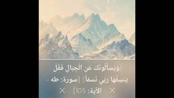 سورة طه الآية ١٠٥ بصوت الشيخ ناصر القطامي | Surah Taha verse 105 Voice of Sheikh Nasser Al Qatami