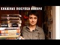 КНИЖНЫЕ ПОКУПКИ НОЯБРЯ | Очень много классики