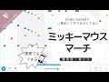 ミッキーマウス マーチ ソングメーカー Mickey Mouse Club March