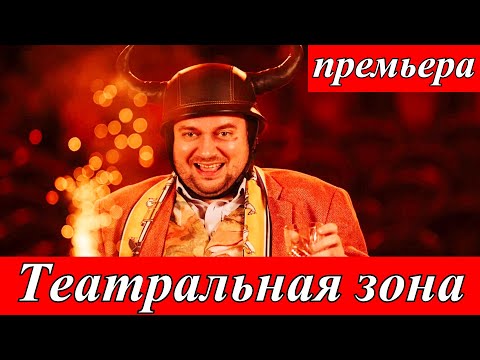 Театральная зона 1-10 серия сериал где Зэки играют Шекспира онлайн-кинотеатр Kion 1 июля 2025 года