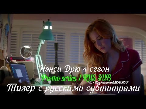 Нэнси Дрю 1 сезон - Тизер с русскими субтитрами (Сериал от CW 2019) // Nancy Drew Season 1 Teaser