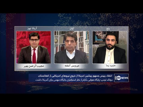 Tahawol: Criticism over US exit from Afghanistan discussed| انتقاد ترامپ از خروج امریکا از افغانستان