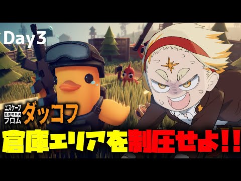 【エスケープフロムダッコフ】🌞ド流行ウルトラアヒル生活3日目🌞【善額サンパロー】 video thumb