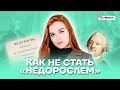 Как не стать "недорослем" | Литература ОГЭ 2022 | Умскул