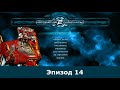Space Rangers HD 250% Эпизод 14 |  Научная степень "Студент"