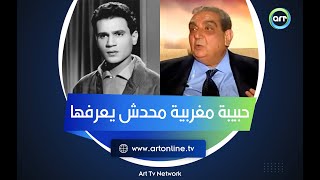 غنى لها بتلوموني ليه.. سر حبيبة عبد الحليم حافظ المغربية التي لم يعرفها أحد