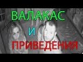 ВЗЛОМ КАМЕРЫ: ПРИВЕДЕНИЯ И ВАЛАКАС