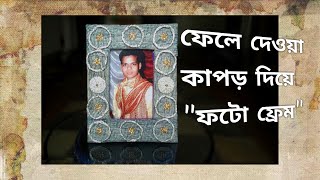 Make photo frame with waste materials| DIY | photo frames with old cloths। পুরনো কাপড় দিয়ে ফটো ফ্রেম