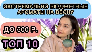 БЮДЖЕТНЫЕ АРОМАТЫ НА ВЕСНУ | ТОП 10 | НЕДОРОГОЙ ВЕСЕННИЙ АРОМАТ | ВЕСЕННЯЯ ПОДБОРКА АРОМАТОВ | ВЕСНА