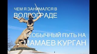 Необычный путь на Мамаев курган