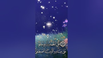 #قل الحمد لله #الحمدلله #تلاوة_خاشعة #ريلز #اكسبلور إكسبلور #reels #quran