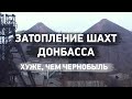 В шаге от техногенной катастрофы. Шахты Донбасса. Хуже, чем Чернобыль | ЭкоРубрика (eng sub)