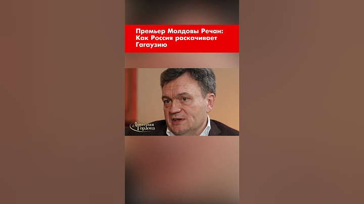 Премьер Молдовы Речан: Как Россия раскачивает Гагаузию #shorts