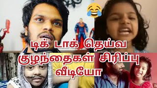 டிக் டாக் தெய்வ குழந்தைகள் வீடியோ| TIKTOK DEIVAKULANDAIGAL FUNNY VIDEOS