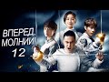 Вперед, Молнии! 12 серия (русская озвучка) дорама Lightning