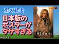 街の賢者「日本版ポスターがダサい」