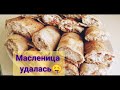 Празднуем МАСЛЕНИЦУ. Привет от деда. Как так заболели?