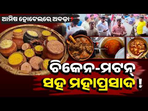 Special Story: Puri Hotel Faces Mahaprasad-Mixing Allegation; Police Begin Probe