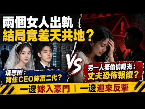🔴戴綠帽可以去到幾癲？抖音女神瞞CEO男友與富二代訂婚、一腳踏多船成「時間管理女神」！另一丈夫揭妻子偷情後徹底失控，竟傳將妻與情夫製成「燉肉」？兩宗中國極端出軌事件！｜日更頻道 #日更頻道
