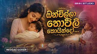 Onchilla Thotili Koindo (ඔන්චිල්ලා තොටිලි කොයින්දෝ) Reggae Cover