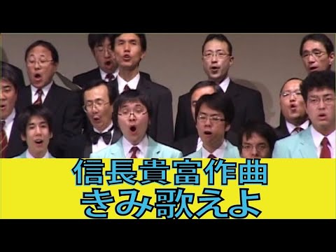 【信長貴富】男声合唱とピアノのための「新しい歌」3 きみ歌えよ