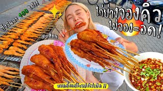 ไก่ย่างจองคิวหน้า ม.มหิดล ขายวันละ 400 ไม้ ไม่จองไม่ได้กิน !! 🔥