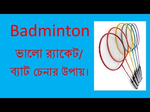 ভালো ব্যাডমিন্টন র‌্যাকেট/ব্যাট চেনার উপায়| How to choose a Badminton Racket (Bangla)|