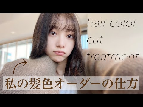 【ヘアカラー】オーダーの仕方！よく聞かれるから参考にしてみてね❤︎