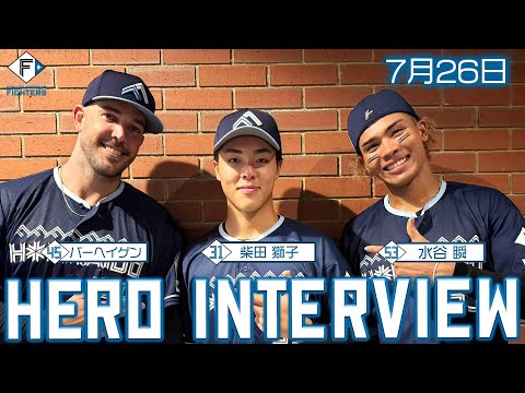 HERO INTERVIEW】7月26日ヒーローインタビュー柴田獅子・バーヘイゲン