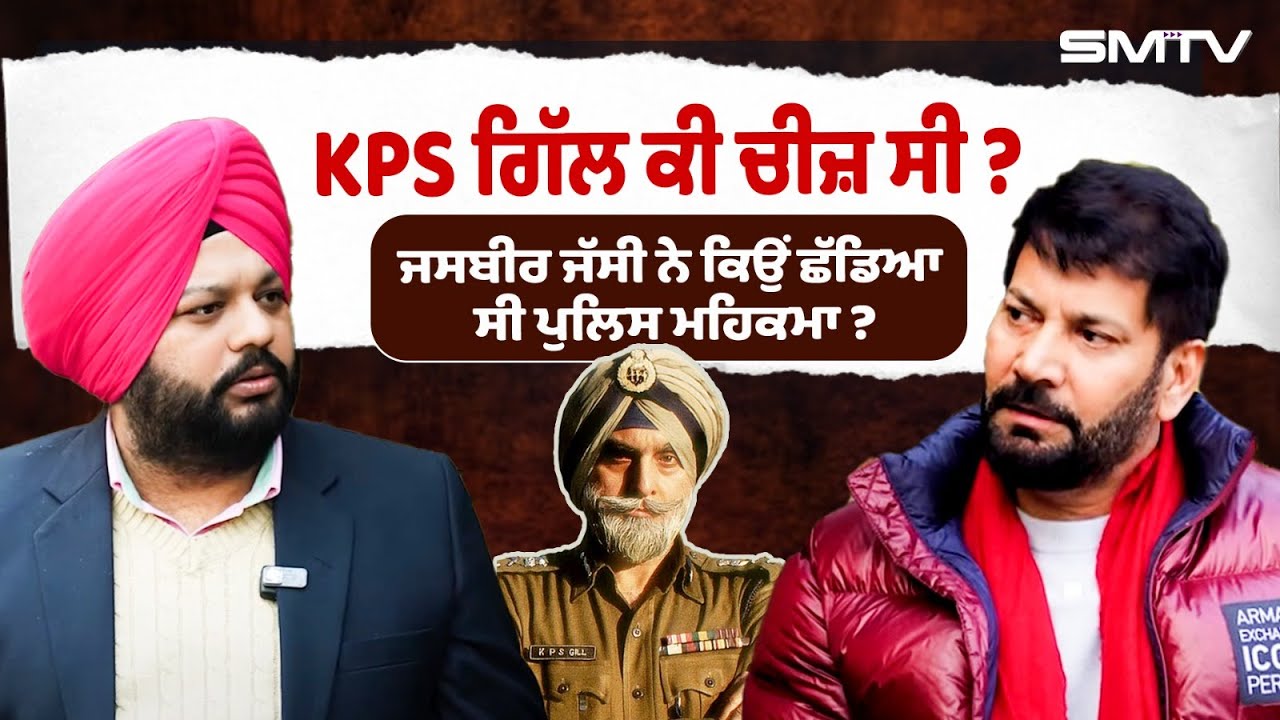 KPS ਗਿੱਲ ਬਾਰੇ ਆਹ ਗੱਲਾਂ ਕੋਈ ਨੀਂ ਜਾਣਦਾ, ਜਸਬੀਰ ਜੱਸੀ ਨੇ ਕਿਉਂ ਛੱਡਿਆ ਸੀ ਪੁਲਿਸ ਮਹਿਕਮਾ ?