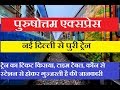   purushottam express  new delhi to puri  12802 train train info