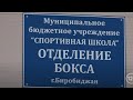 Один миллион рублей потратят на ремонт биробиджанского Зала бокса