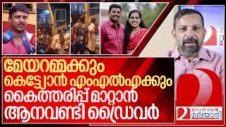 മേയറമ്മയുടെ കാറിന് ആനവണ്ടി ഹറാം... പിന്നെ സംഭവിച്ചത് I Arya rajendran against Ksrtc driver