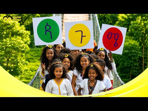 ጳጉሜ |የልጆች መዝሙር | Pagume -  New Year song /Ye Ethiopia Lijoch/ጳጳጳጳ...ጳጳጳ ጳጉሜ