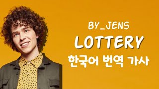 [추천곡] 너에게 내 모든 걸 줄게 Jens(젠스) - Lottery 가사 한국어 번역 / Lyrics
