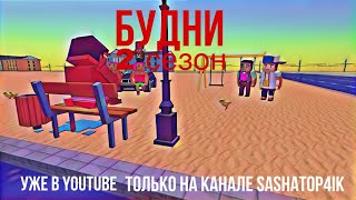 Будни | 2 сезон | 1 серия | simple sandbox 2