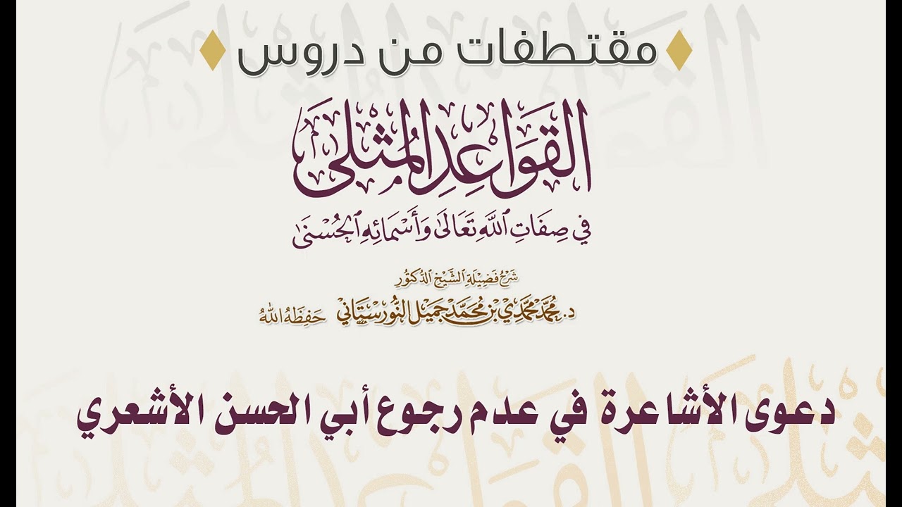 دعوى الأشاعرة  في عدم رجوع أبي الحسن الأشعري| فضيلة الشيخ د. محمد محمدي النورستاني.