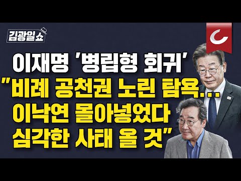[김광일쇼] 이재명 &amp;#39;병립형 회귀&amp;#39; 시사에...유인태 &amp;quot;비례 공천권 노린 <strong>탐욕</strong>...이낙연 몰아넣고 있다&amp;quot;