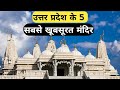 Uttar Pradesh Top 5 Tourist Places | उत्तर प्रदेश के 5 सबसे खूबसूरत मंदिर #uttarpradesh #tourism