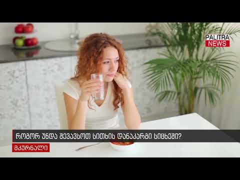 როგორ უნდა შევავსოთ სითხის დანაკარგი სიცხეში