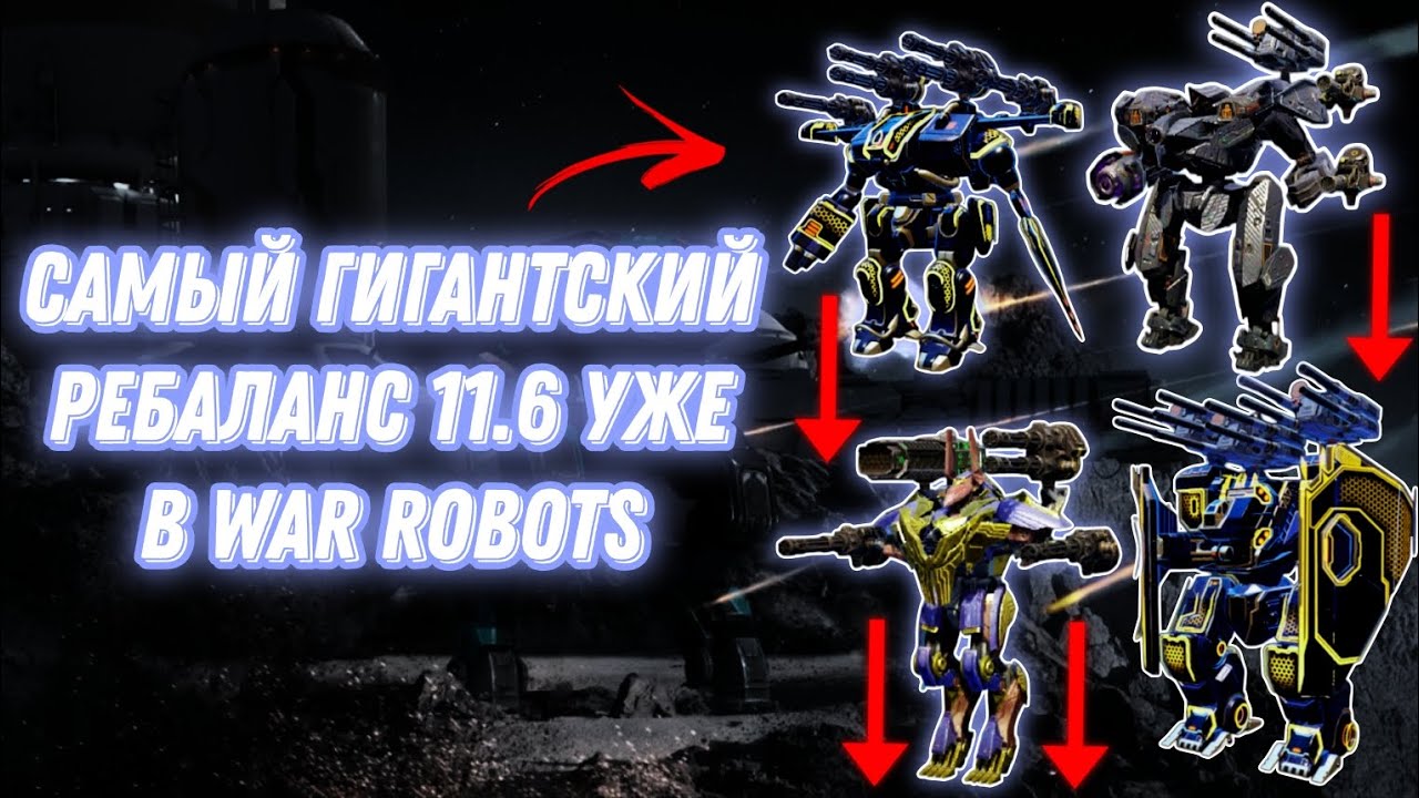 War Robots | САМЫЙ ГИГАНТСКИЙ РЕБАЛАНС 11.6 УЖЕ В ИГРЕ...