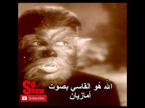 أغنية الله هو القاسي بصوت أمازيان سوشو  
