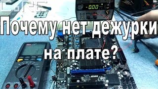 Почему не стартует ПК. Ремонтируем плату(, 2013-11-29T09:17:39.000Z)