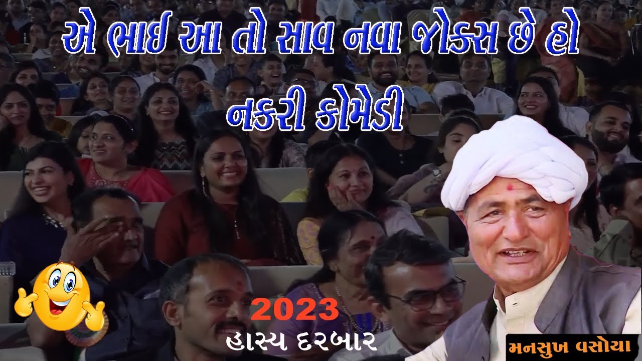 mansukhbhai vasoya full comedy jokes dayro 2023 મનસુખભાઈ એ ભાઈ આ તો સાવ નવા જોક્સ છે હો નકરી કોમેડી