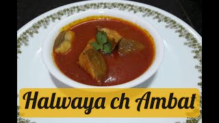 HALWAYA CH AMBAT/BLACK POMFRET CURRY/HALWA FISH CURRY [हालव्या च आंबट]