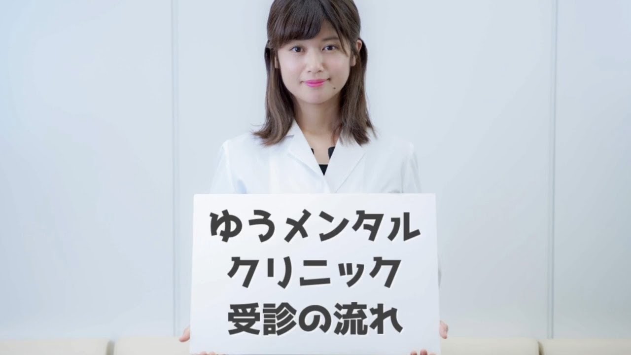 【公式】受診の流れ|ゆうメンタルクリニック - YouTube